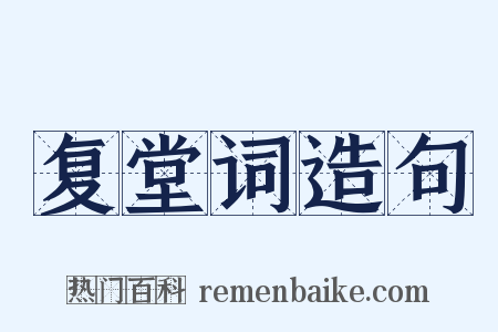 复堂词造句是什么意思的图片